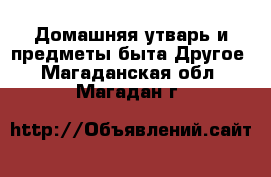 Домашняя утварь и предметы быта Другое. Магаданская обл.,Магадан г.